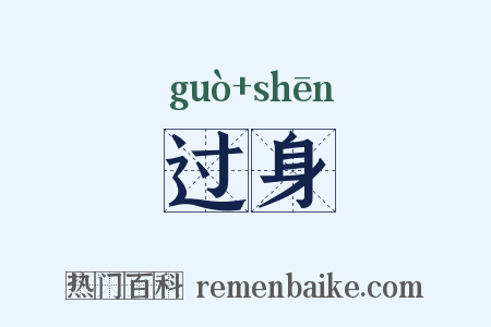 过身是什么意思的图片